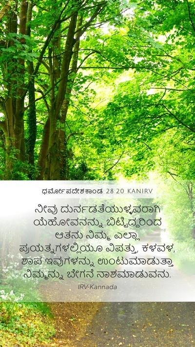 ಧರ್ಮೋಪದೇಶಕಾಂಡ 28:20 KANIRV Bible Verse Image
