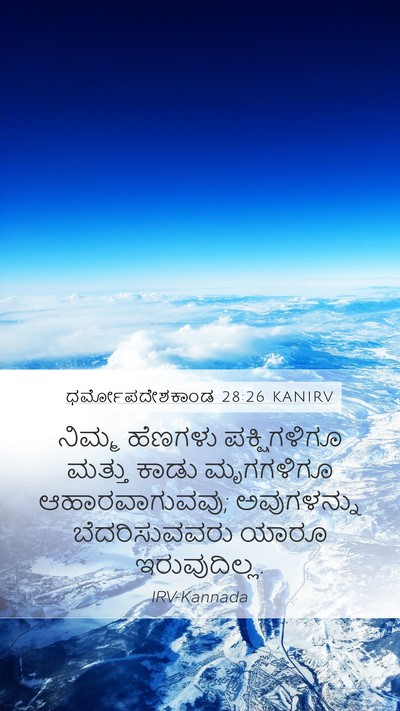 ಧರ್ಮೋಪದೇಶಕಾಂಡ 28:26 KANIRV Bible Verse Image