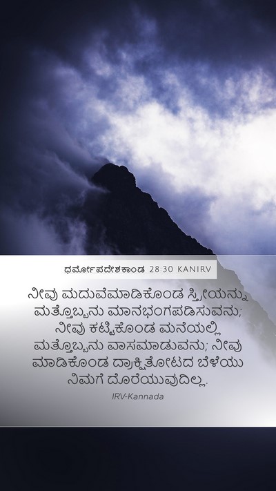 ಧರ್ಮೋಪದೇಶಕಾಂಡ 28:30 KANIRV Bible Verse Image