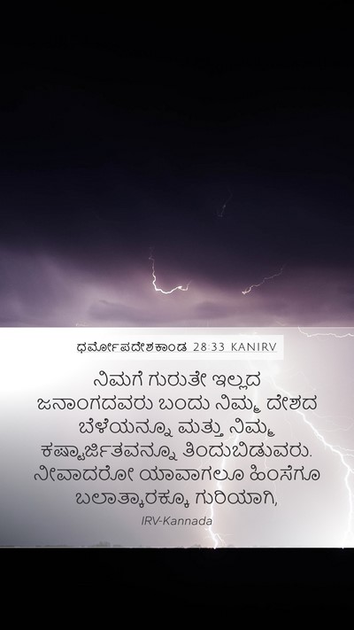 ಧರ್ಮೋಪದೇಶಕಾಂಡ 28:33 KANIRV Bible Verse Image