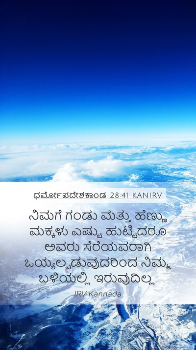 ಧರ್ಮೋಪದೇಶಕಾಂಡ 28:41 KANIRV Bible Verse Image