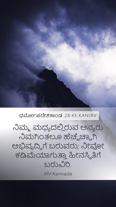 ಧರ್ಮೋಪದೇಶಕಾಂಡ 28:43 KANIRV Bible Verse Image