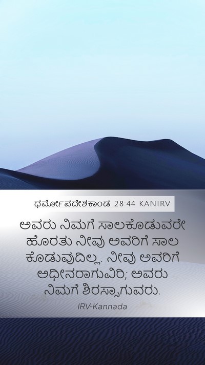 ಧರ್ಮೋಪದೇಶಕಾಂಡ 28:44 KANIRV Bible Verse Image