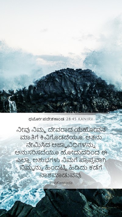 ಧರ್ಮೋಪದೇಶಕಾಂಡ 28:45 KANIRV Bible Verse Image