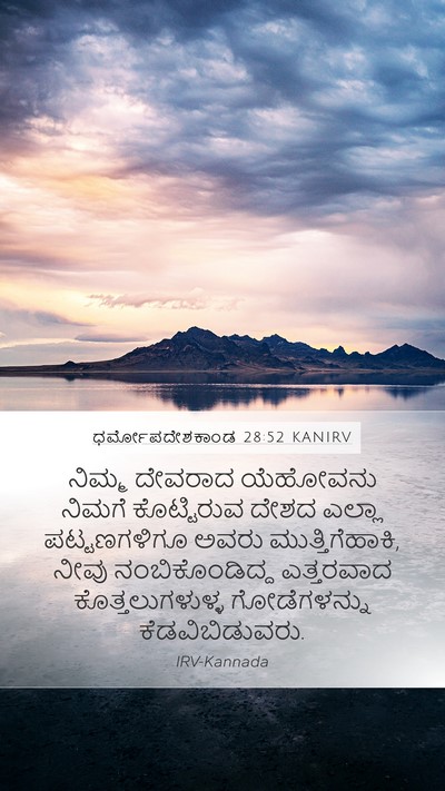 ಧರ್ಮೋಪದೇಶಕಾಂಡ 28:52 KANIRV Bible Verse Image