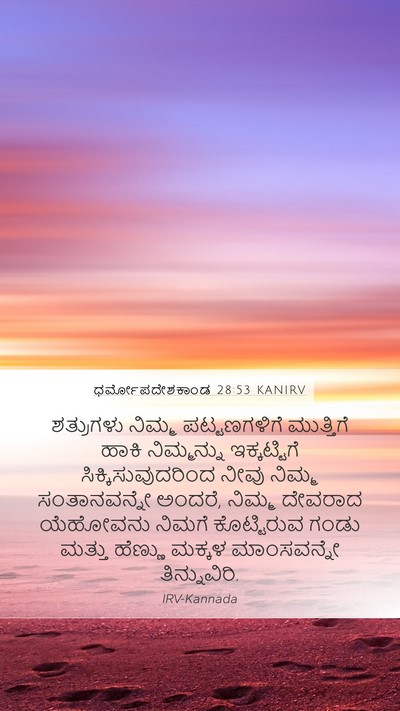 ಧರ್ಮೋಪದೇಶಕಾಂಡ 28:53 KANIRV Bible Verse Image