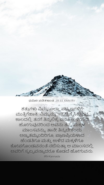 ಧರ್ಮೋಪದೇಶಕಾಂಡ 28:55 KANIRV Bible Verse Image