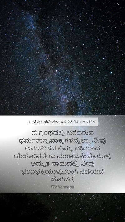 ಧರ್ಮೋಪದೇಶಕಾಂಡ 28:58 KANIRV Bible Verse Image