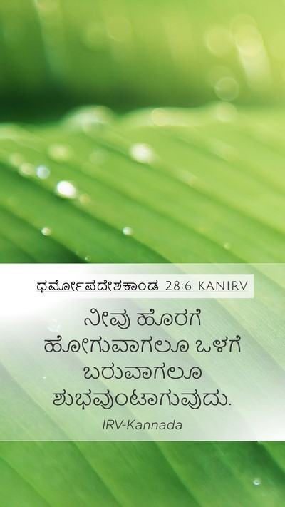 ಧರ್ಮೋಪದೇಶಕಾಂಡ 28:6 KANIRV Bible Verse Image