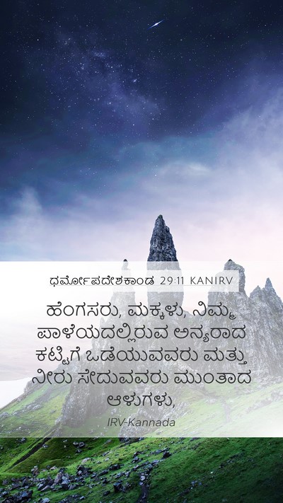ಧರ್ಮೋಪದೇಶಕಾಂಡ 29:11 KANIRV Bible Verse Image