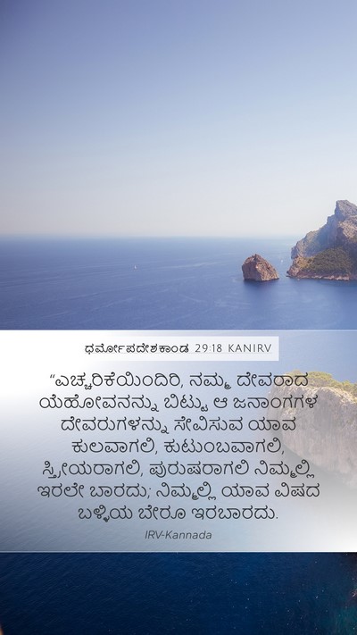 ಧರ್ಮೋಪದೇಶಕಾಂಡ 29:18 KANIRV Bible Verse Image