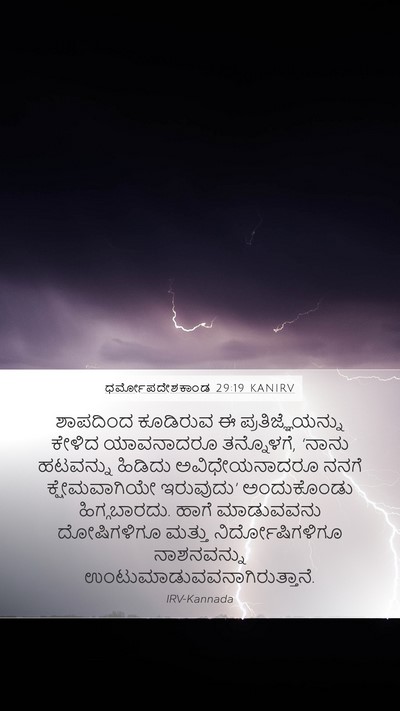 ಧರ್ಮೋಪದೇಶಕಾಂಡ 29:19 KANIRV Bible Verse Image