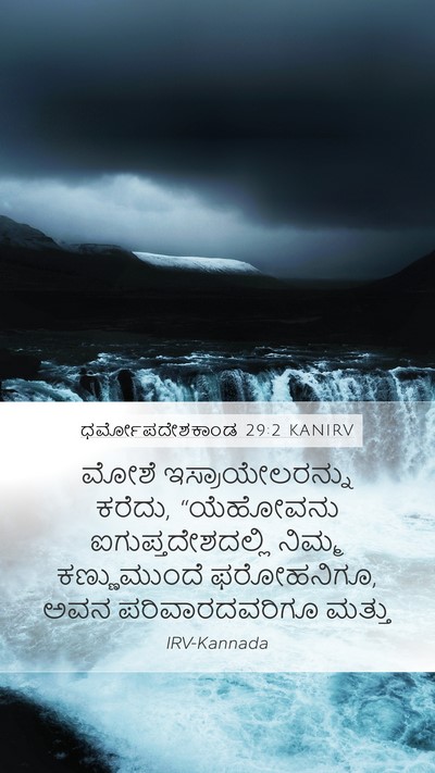 ಧರ್ಮೋಪದೇಶಕಾಂಡ 29:2 KANIRV Bible Verse Image