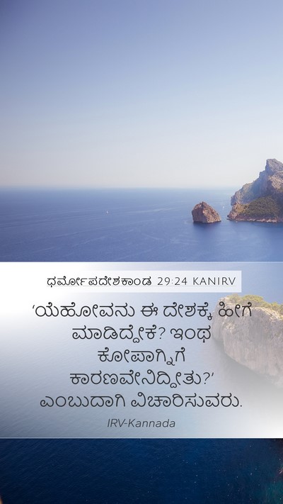 ಧರ್ಮೋಪದೇಶಕಾಂಡ 29:24 KANIRV Bible Verse Image