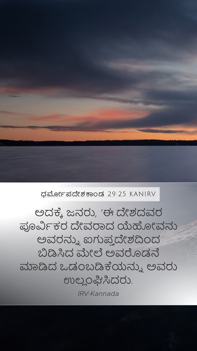 ಧರ್ಮೋಪದೇಶಕಾಂಡ 29:25 KANIRV Mobile Phone Wallpaper - ಅದಕ್ಕೆ ಜನರು, ‘ಈ - Mobile Bible Verse Wallpaper