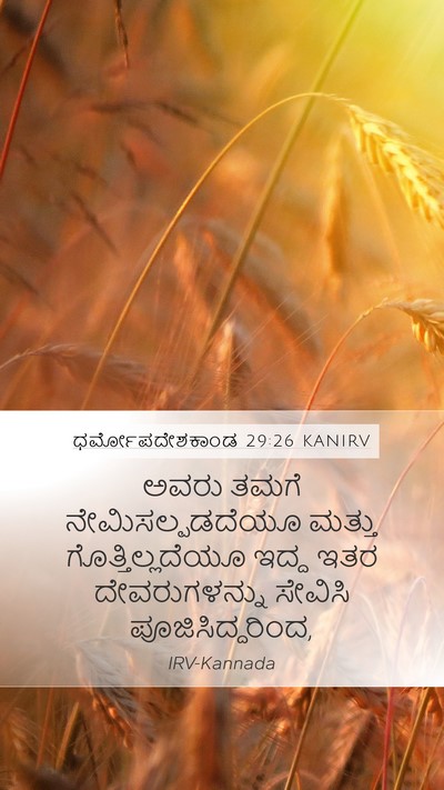 ಧರ್ಮೋಪದೇಶಕಾಂಡ 29:26 KANIRV Bible Verse Image