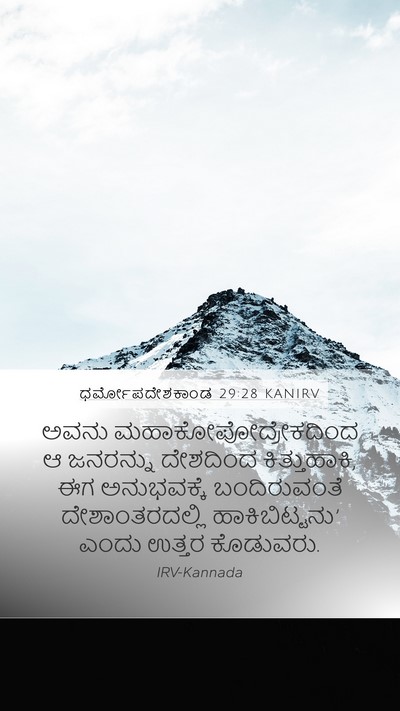 ಧರ್ಮೋಪದೇಶಕಾಂಡ 29:28 KANIRV Bible Verse Image