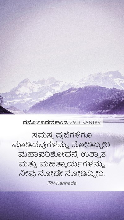 ಧರ್ಮೋಪದೇಶಕಾಂಡ 29:3 KANIRV Bible Verse Image