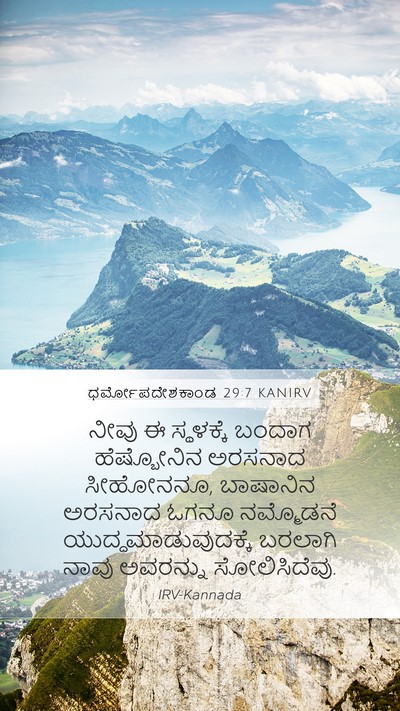 ಧರ್ಮೋಪದೇಶಕಾಂಡ 29:7 KANIRV Bible Verse Image
