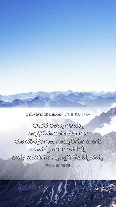 ಧರ್ಮೋಪದೇಶಕಾಂಡ 29:8 KANIRV Bible Verse Image
