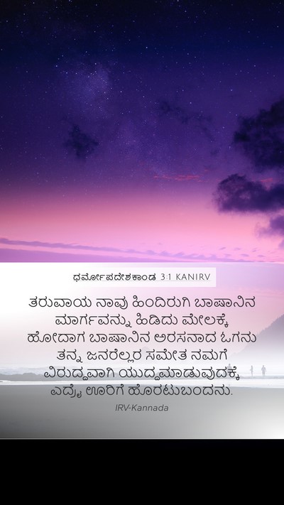 ಧರ್ಮೋಪದೇಶಕಾಂಡ 3:1 KANIRV Bible Verse Image