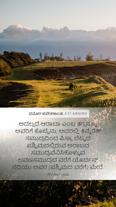 ಧರ್ಮೋಪದೇಶಕಾಂಡ 3:17 KANIRV Bible Verse Image
