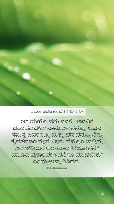 ಧರ್ಮೋಪದೇಶಕಾಂಡ 3:2 KANIRV Bible Verse Image