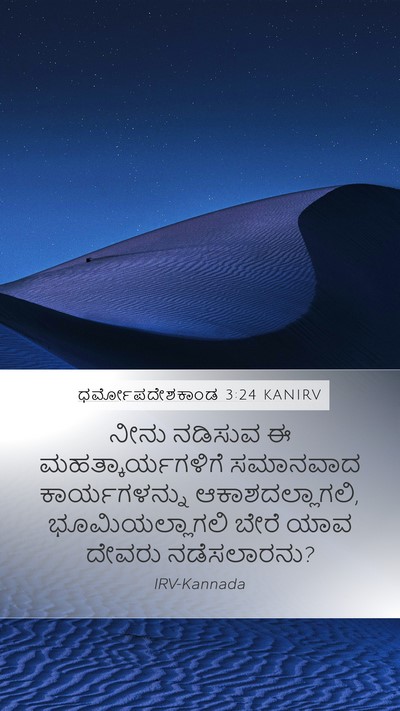 ಧರ್ಮೋಪದೇಶಕಾಂಡ 3:24 KANIRV Bible Verse Image