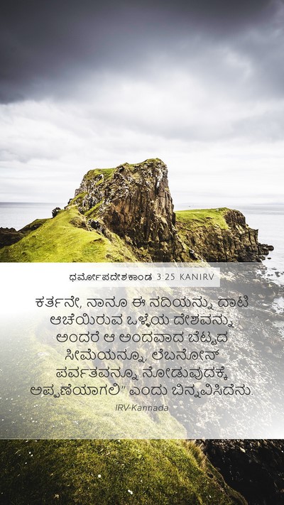 ಧರ್ಮೋಪದೇಶಕಾಂಡ 3:25 KANIRV Bible Verse Image