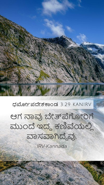 ಧರ್ಮೋಪದೇಶಕಾಂಡ 3:29 KANIRV Mobile Phone Wallpaper - ಆಗ ನಾವು - Mobile Bible Verse Wallpaper