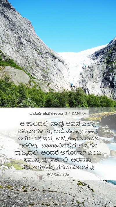 ಧರ್ಮೋಪದೇಶಕಾಂಡ 3:4 KANIRV Mobile Phone Wallpaper - ಆ ಕಾಲದಲ್ಲಿ ನಾವು - Mobile Bible Verse Wallpaper
