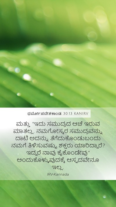 ಧರ್ಮೋಪದೇಶಕಾಂಡ 30:13 KANIRV Mobile Phone Wallpaper - ಮತ್ತು “ಇದು - Mobile Bible Verse Wallpaper