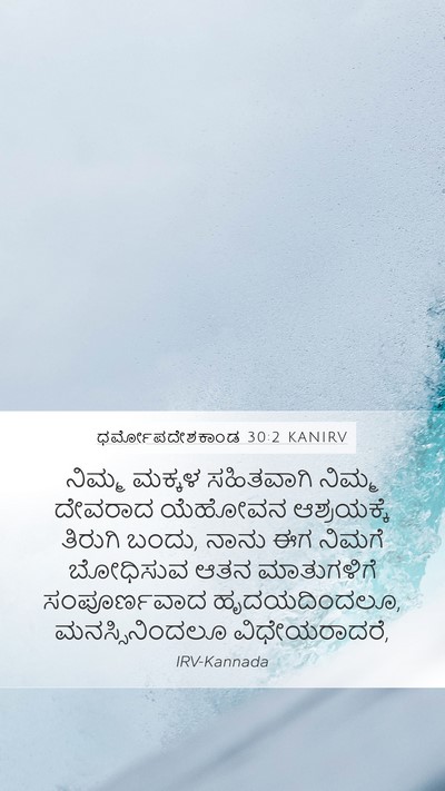 ಧರ್ಮೋಪದೇಶಕಾಂಡ 30:2 KANIRV Bible Verse Image