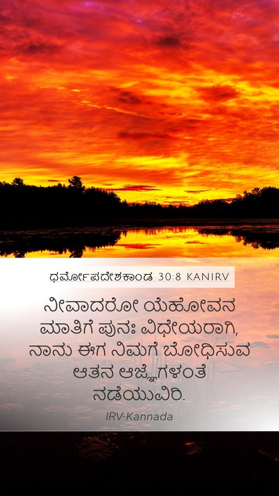 ಧರ್ಮೋಪದೇಶಕಾಂಡ 30:8 KANIRV Bible Verse Image