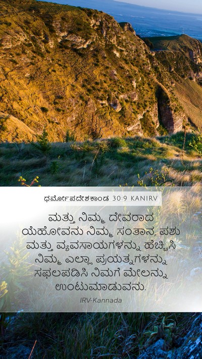 ಧರ್ಮೋಪದೇಶಕಾಂಡ 30:9 KANIRV Bible Verse Image