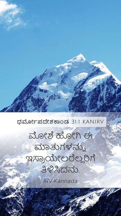 ಧರ್ಮೋಪದೇಶಕಾಂಡ 31:1 KANIRV Mobile Phone Wallpaper - ಮೋಶೆ ಹೋಗಿ ಈ - Mobile Bible Verse Wallpaper