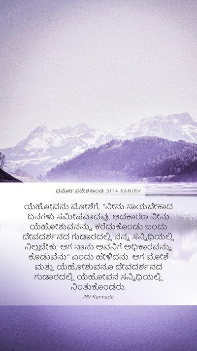ಧರ್ಮೋಪದೇಶಕಾಂಡ 31:14 KANIRV Bible Verse Image