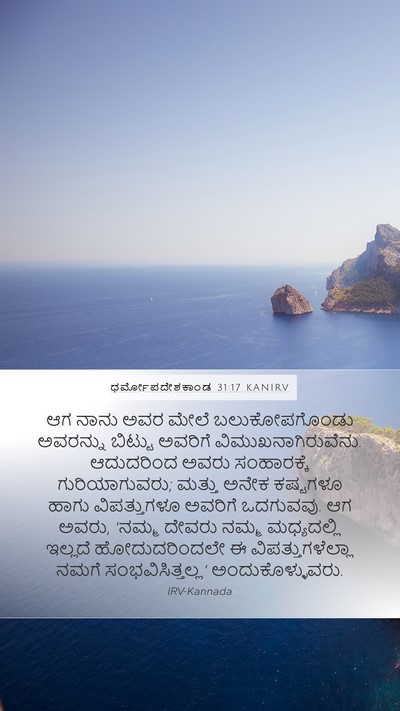 ಧರ್ಮೋಪದೇಶಕಾಂಡ 31:17 KANIRV Bible Verse Image