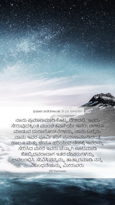 ಧರ್ಮೋಪದೇಶಕಾಂಡ 31:20 KANIRV Bible Verse Image