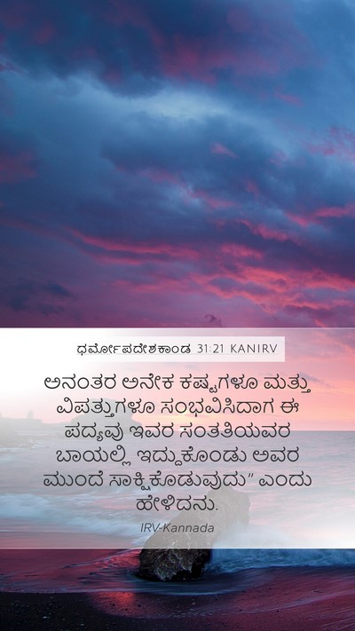 ಧರ್ಮೋಪದೇಶಕಾಂಡ 31:21 KANIRV Bible Verse Image