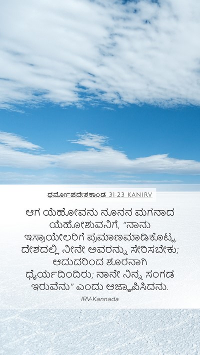 ಧರ್ಮೋಪದೇಶಕಾಂಡ 31:23 KANIRV Bible Verse Image