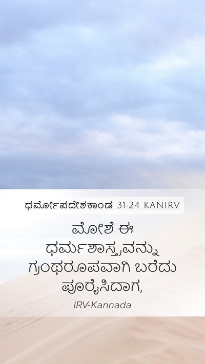 ಧರ್ಮೋಪದೇಶಕಾಂಡ 31:24 KANIRV Bible Verse Image