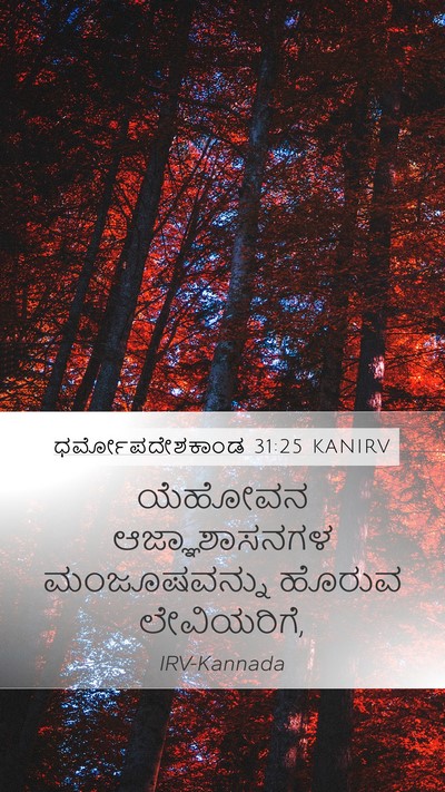 ಧರ್ಮೋಪದೇಶಕಾಂಡ 31:25 KANIRV Bible Verse Image