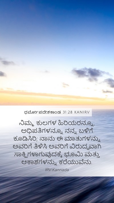 ಧರ್ಮೋಪದೇಶಕಾಂಡ 31:28 KANIRV Bible Verse Image