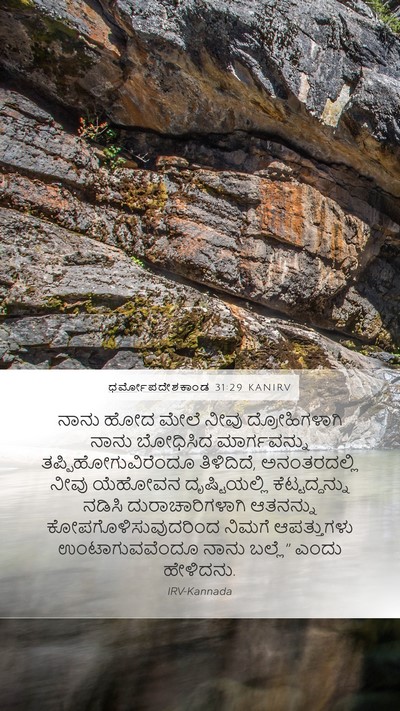 ಧರ್ಮೋಪದೇಶಕಾಂಡ 31:29 KANIRV Bible Verse Image