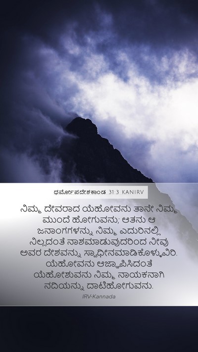 ಧರ್ಮೋಪದೇಶಕಾಂಡ 31:3 KANIRV Bible Verse Image