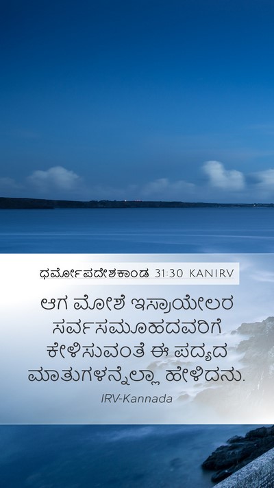 ಧರ್ಮೋಪದೇಶಕಾಂಡ 31:30 KANIRV Bible Verse Image