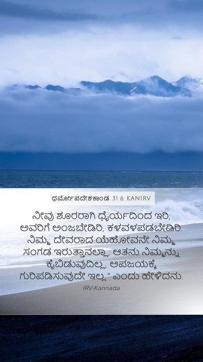 ಧರ್ಮೋಪದೇಶಕಾಂಡ 31:6 KANIRV Bible Verse Image