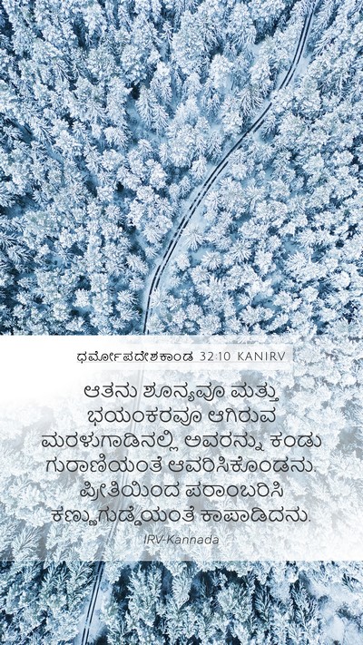 ಧರ್ಮೋಪದೇಶಕಾಂಡ 32:10 KANIRV Bible Verse Image