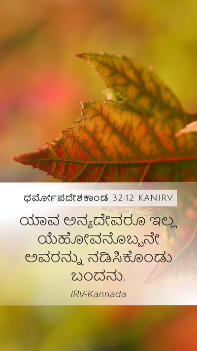 ಧರ್ಮೋಪದೇಶಕಾಂಡ 32:12 KANIRV Bible Verse Image